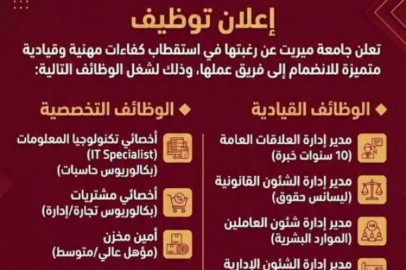 وظائف
    خالية
    بجامعة
    ميريت
    الخاصة
    بتاريخ
    اليوم
    2026/5/19