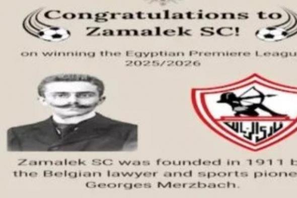 السفارة البلجيكية تهنئ الزمالك بالتتويج بدرع الدورى المصرى الممتاز