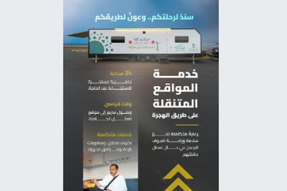 «هيئة
الطرق»
تطلق
مبادرة
الكرفانات
المتنقلة
لخدمة
ضيوف
الرحمن
خلال
موسم
الحج