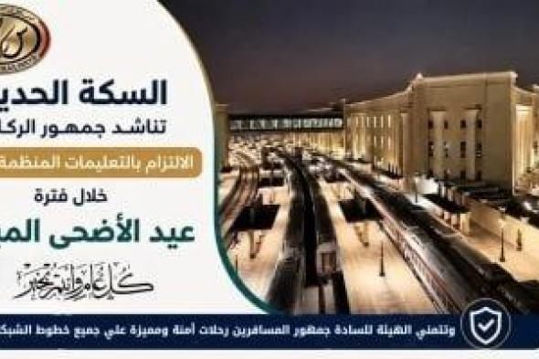 هيئة
السكة
الحديد
تصدر
8
إرشادات
هامة
لجمهور
الركاب
خلال
عيد
الأضحى