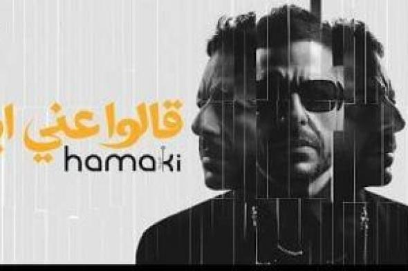 حماقى
يطرح
قالوا
عنى
إيه
أولى
أغنيات
ألبومه
الجديد
سمعونى