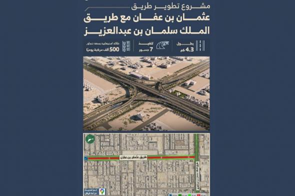 بدء
تنفيذ
7
جسور
لتطوير
طريق
عثمان
بن
عفان
مع
طريق
الملك
سلمان
بالرياض