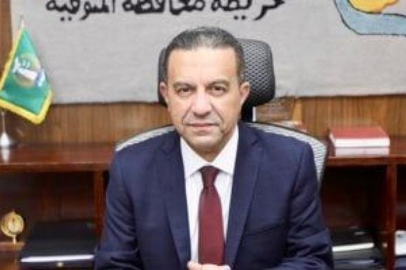 محافظ
المنوفية
يجرى
حركة
تنقلات
واسعة
لنواب
رؤساء
المراكز
والمدن
بالمحافظة