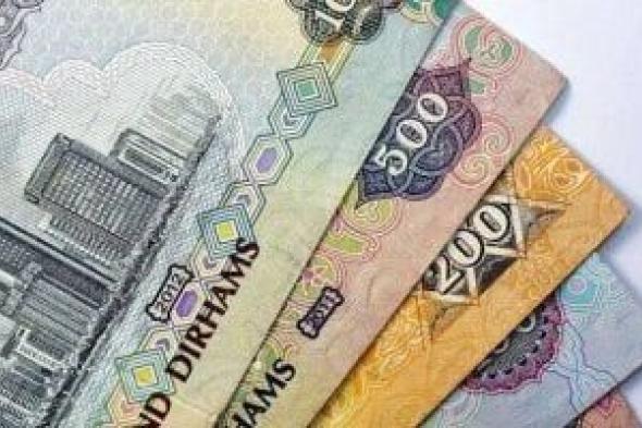 استقرار
سعر
الدرهم
الإماراتي
مقابل
الجنيه
اليوم
بالبنوك
المصرية