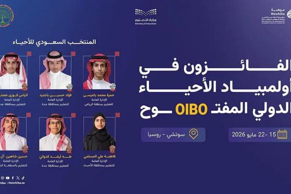 المملكة
    تحقق
    6
    ميداليات
    دولية
    في
    أولمبياد
    الأحياء
    الدولي
    المفتوح
    2026
    بروسيا