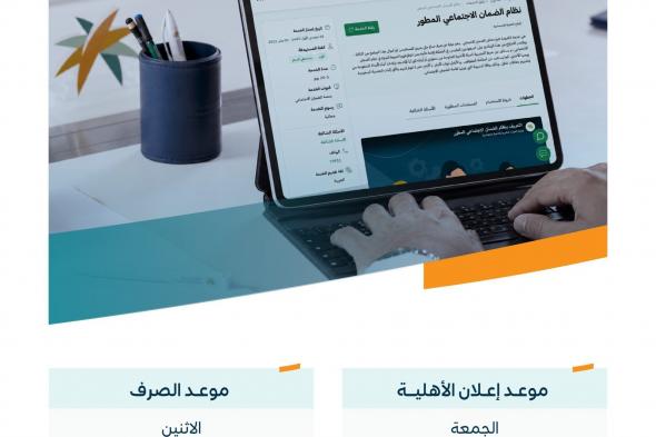 تقديم
إعلان
الأهلية
وصرف
الضمان
الاجتماعي
قبل
عيد
الأضحى