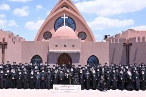 المجمع
المقدس
يختتم
دور
انعقاده
2026
فى
دير
الأنبا
بيشوى
برئاسة
البابا
تواضروس