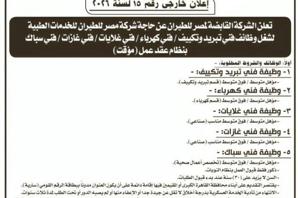 وظائف
    مصر
    للطيران
    فني
    تبريد
    وتكييف
    /
    فني
    كهرباء
    /
    فني
    غلايات
    /
    فني
    غازات
    /
    فني
    سباك
    بنظام
    عقد
    عمل