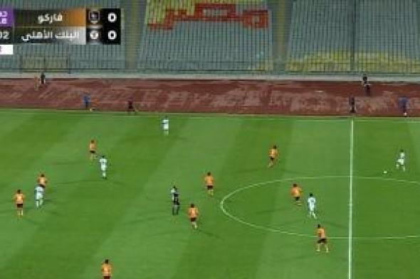 شوط
أول
سلبي
بين
فاركو
والبنك
الأهلي
في
مجموعة
الهبوط
بالدورى