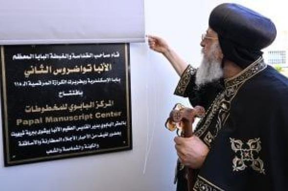البابا
تواضروس
الثاني
يفتتح
المركز
البابوي
للمخطوطات
بدير
الأنبا
بيشوي
في
وادي
النطرون