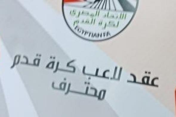 اتحاد
الكرة
يفرض
غرامة
25%
من
قيمة
العقد
لمواجهة
التلاعب
في
التعاقدات