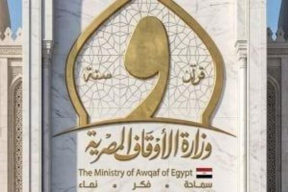 الأوقاف
تفتتح
31
مسجدا
اليوم
الجمعة
ضمن
خطتها
لإعمار
بيوت
الله
عز
وجل