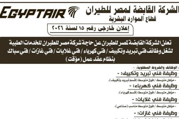 وظائف
    خالية
    بالشركة
    القابضة
    لمصر
    للطيران
    للمؤهلات
    العليا
    والمتوسطة
    بتاريخ
    اليوم
    2026/5/23