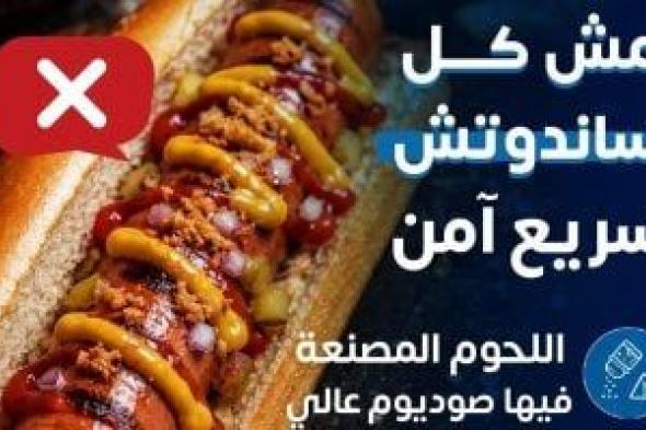 وزارة
الصحة
تنصح
بتقليل
الأطعمة
السريعة
للحفاظ
على
القلب
وضبط
الضغط