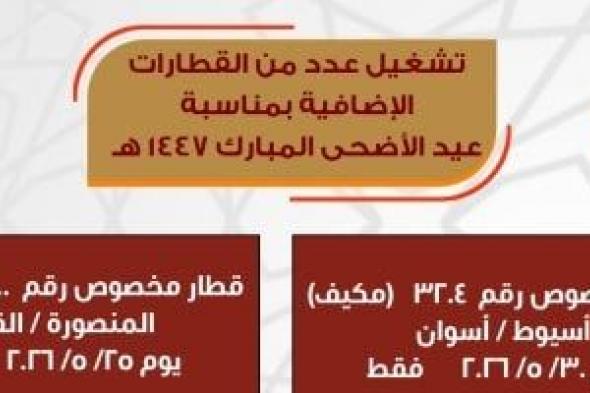 تشغيل
قطارات
إضافية
يومي
25
و30
مايو
لخدمة
ركاب
قبلي
وبحري
في
عيد
الأضحى