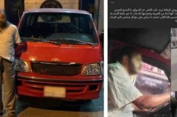 تريند
التحرش
بفتاة..
الأمن
يتدخل
ويقيد
"سائق
الميكروباص"
خلف
القضبان