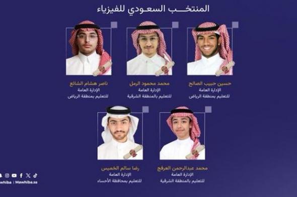 المملكة
    تحقق
    5
    جوائز
    دولية
    في
    أولمبياد
    الفيزياء
    الآسيوي
    2026
    بكوريا