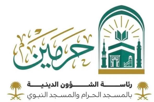 رئاسة
الشؤون
الدينية
تُتيح
“مقرأة
الحرمين
الإلكترونية”
لتعليم
القرآن
الكريم
وتصحيح
التلاوة
عن
بُعد