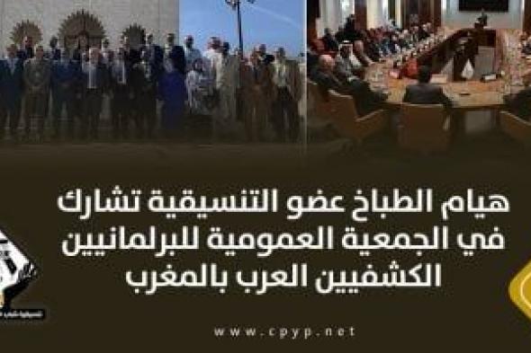 هيام
الطباخ
عضو
التنسيقية
تشارك
في
الجمعية
العمومية
للبرلمانيين
الكشفيين
العرب
بالمغرب