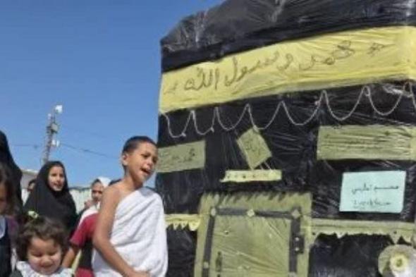 أطفال غزة يؤدون مناسك الحج بشكل رمزي داخل مركز إيواء