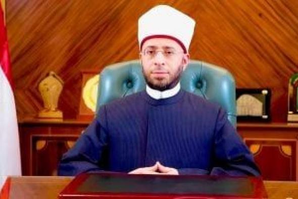 وزير
الأوقاف
يتابع
الاستعدادات
النهائية
لـ
عيد
الأضحى
ويشكل
غرفة
عمليات