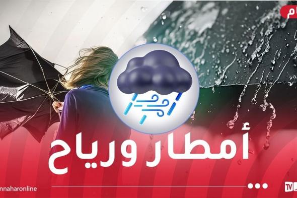 أمطار
رعدية
ورياج
هوجاء
تتعدى
80
كلم/سا
اليوم