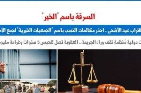 السرقة
باسم
"الخير"..
مع
اقتراب
عيد
الأضحى
احذر
مكالمات
النصب..
برلمانى