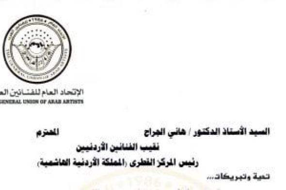 اتحاد
الفنانين
العرب
يهنئ
الأردن
بعيد
الاستقلال..
ويُثمن
التعاون
المصرى
الأردنى