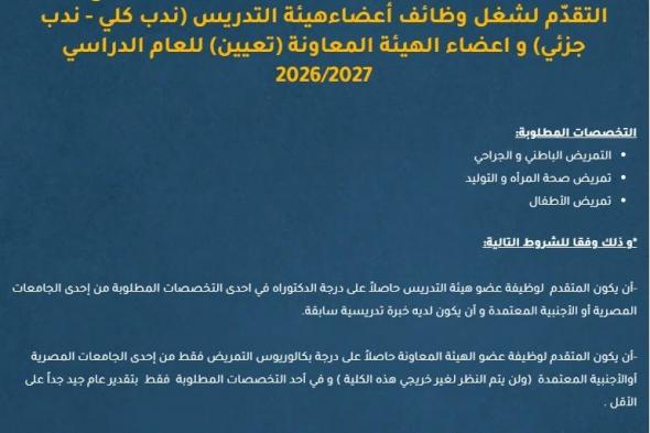 بالتعيين
وظائف
معيدين
بكلية
التمريض
جامعة
حورس
مصر
للعام
الدراسي
2026
/2027