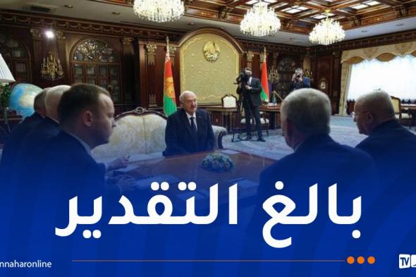 رئيس
جمهورية
بيلاروس
يُشيد
بالدور
الكبير
للجزائر
إقليميا
ودوليا