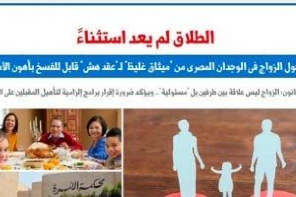 كيف
تحول
الزواج
من
"ميثاق
غليظ"
لـ"عقد
هش"
قابل
للفسخ
بأهون
الأسباب؟..
برلماني