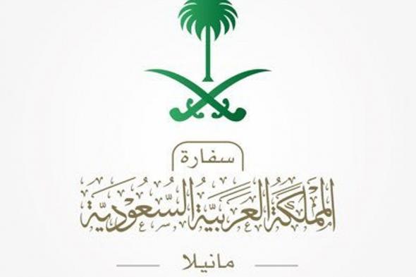 سفارة
    المملكة
    بالفلبين
    تعلن
    إغلاق
    أبوابها
    خلال
    إجازة
    عيد
    الأضحى