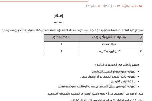 وظائف
    خالية
    بجامعة
    المنصورة
    كلية
    الهندسة
    عدد
    2
    فني
    تبريد
    وتكييف
    وسباك