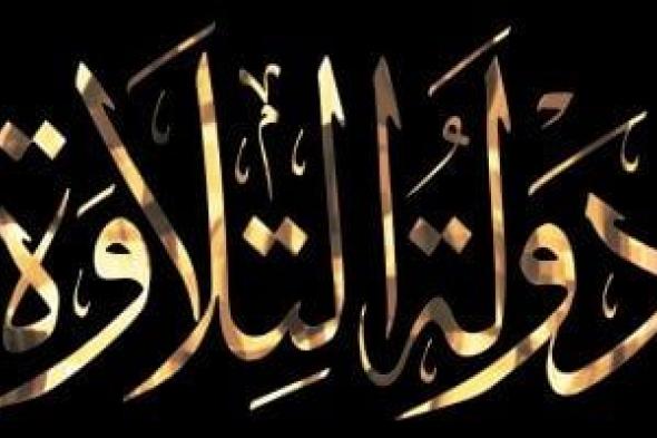 وزارة
الأوقاف
تعلن
بدء
التقديم
للموسم
الثاني
لمسابقة
دولة
التلاوة