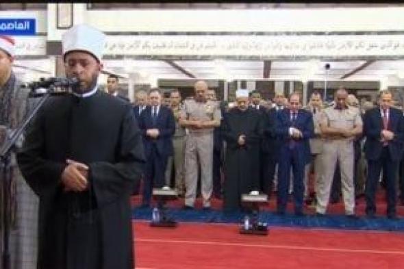 الرئيس
السيسي
يؤدى
صلاة
عيد
الأضحى
بمسجد
الرحمن
الرحيم