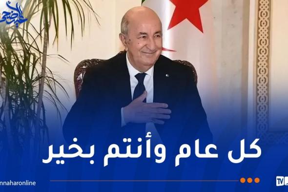 رئيس
الجمهورية
يهنئ
أفراد
الجيش
الوطني
والأسلاك
النظامية
وعمال
الصحة