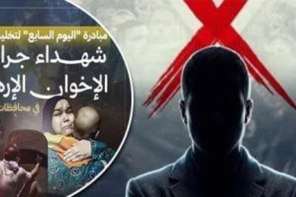 النائب
يوسف
رشدان
يشيد
بمبادرة
اليوم
السابع
لتوثيق
جرائم
الإخوان:
تحصين
للأجيال