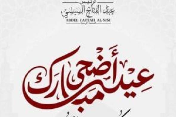 الرئيس
السيسى
يهنئ
الشعب
المصرى
والأمتين
العربية
والإسلامية
بعيد
الأضحى