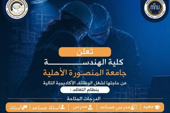وظائف
خالية
اعضاء
هيئة
تدريس
بجامعة
المنصورة
الأهلية
كلية
الهندسة
التقديم
لمدة
9
أيام