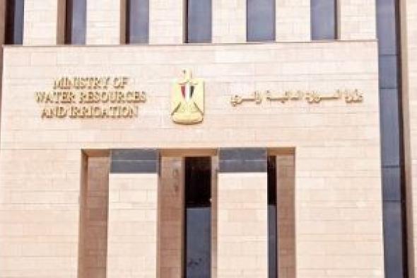 الرى:
انطلاق
"أسبوع
المياه"
أكتوبر
المقبل
تحت
شعار
"المياه
كمحفز
للسلام
والرخاء"