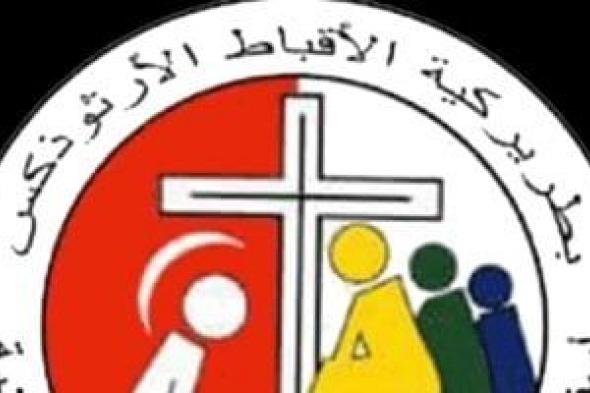 10
معلومات
عن
أسقفية
الخدمات
العامة
بالكنيسة..
تخدم
4
ملايين
مصرى