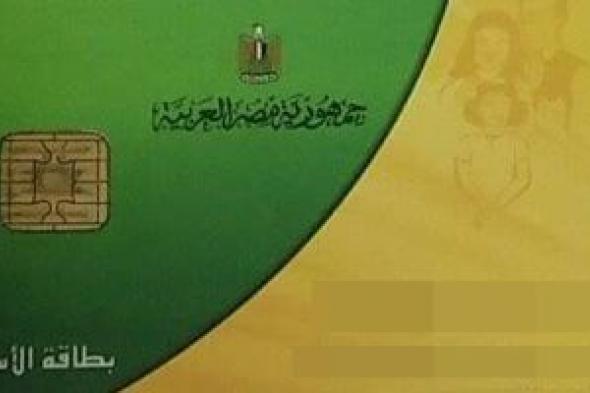آخر
فرصة
لصرف
منحة
الـ400
جنيه
على
بطاقات
التموين..
تفاصيل