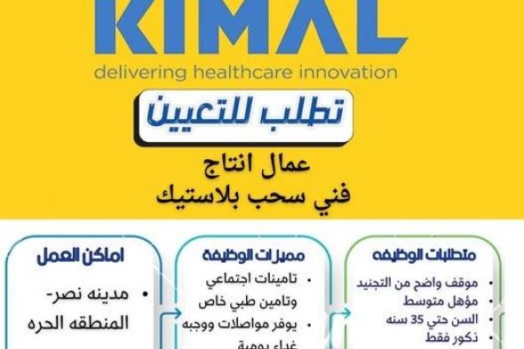 وظائف
    خالية
    بشركة
    kimal
    لتصنيع
    القساطر
    الطبيه