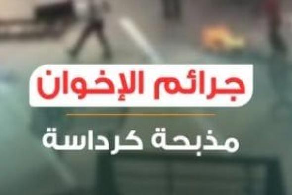 طارق
أبو
السعد
يشيد
بمبادرة
اليوم
السابع
لتوثيق
جرائم
الإخوان
الإرهابية