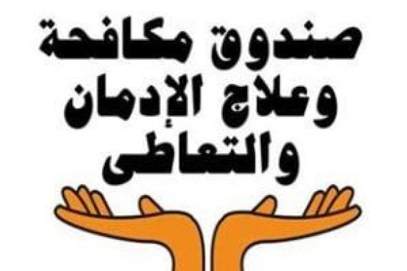 صندوق
مكافحة
الإدمان
يجدد
تحذيراته:
مخدر
الحشيش
يسبب
الهلاوس
وضمور
المخ