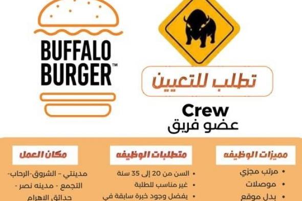 وظائف
خالية
بشركة
بافلو
برجر
وظيفة
عضو
فريق
بتاريخ
اليوم
2026/5/28