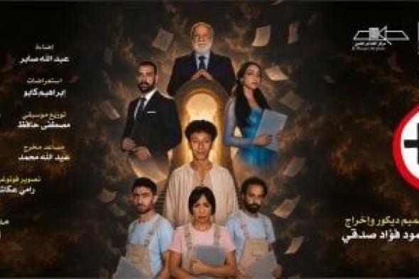 افتتاح
مسرحية
زائد
واحد
على
مسرح
الهناجر..
اليوم