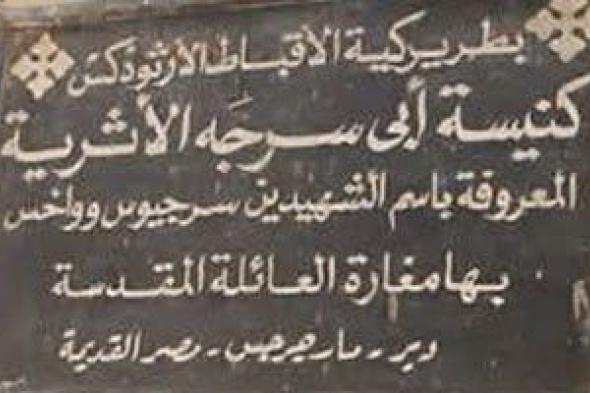 كنيسة
أبو
سرجة
برحلة
العائلة
المقدسة..
"المغارة"
قلب
الرحلة
فى
مصر
القديمة