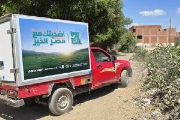 مصر
الخير
تعلن
نجاح
خطتها
لتوزيع
لحوم
الأضاحي
ووصولها
لـ3
ملايين
مستفيد