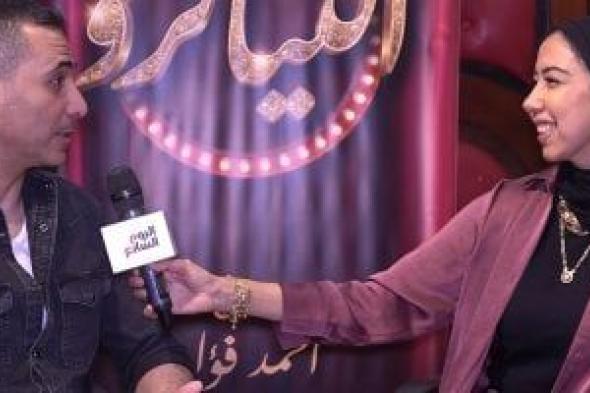 نور
محمود:
مسرحية
"التياترو"
تكشف
الصراع
بين
الفن
الحقيقى
والتريند